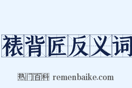 裱背匠反义词是什么意思的图片